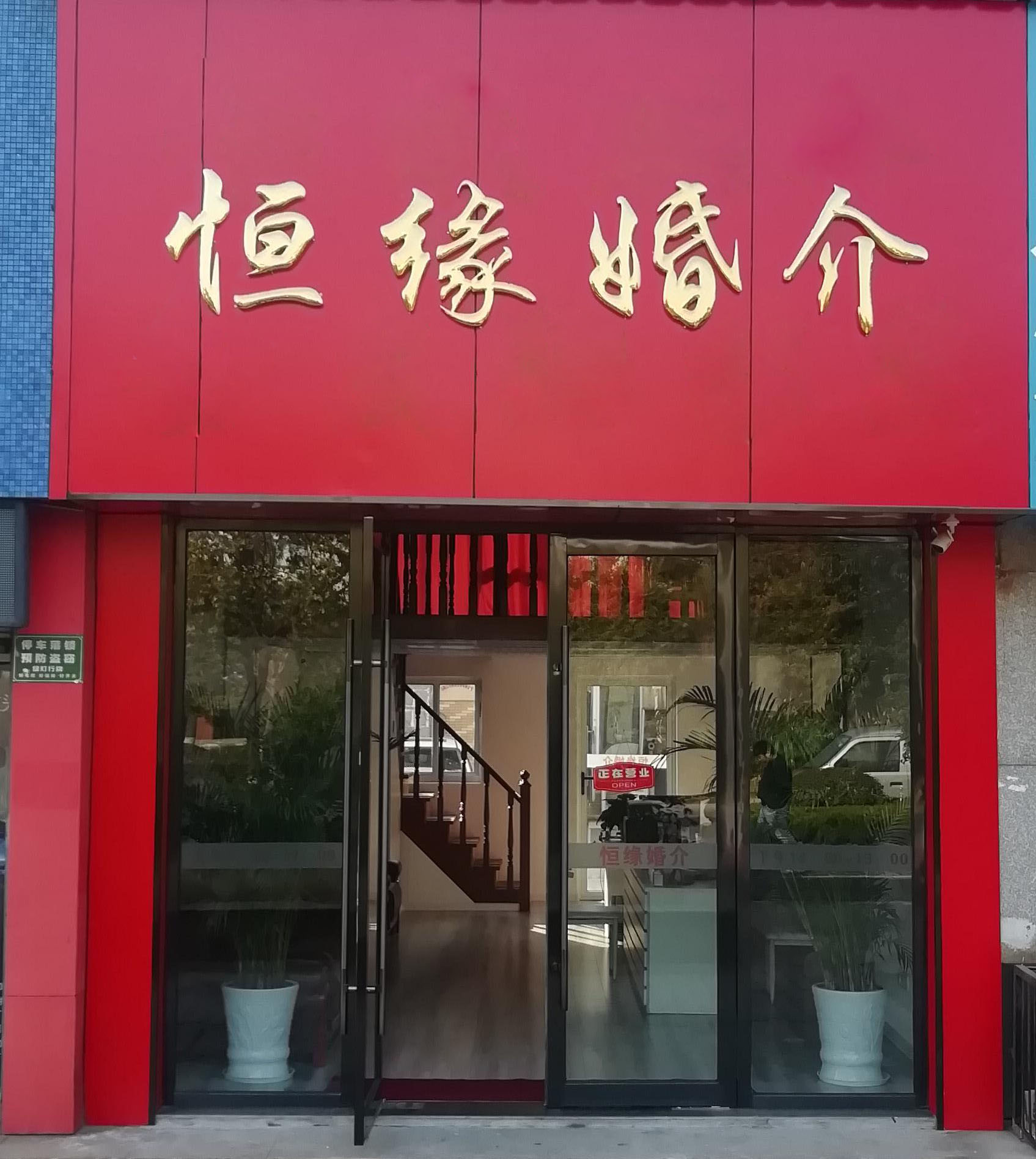 马鞍山恒缘婚介收费标准