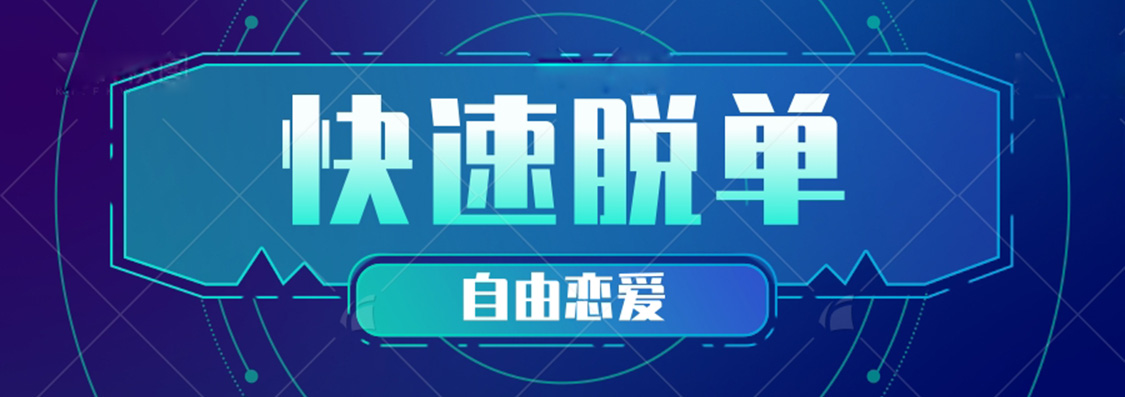 快速脱单.jpg